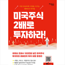 지식공감 미국주식 2배로 투자하라 +미니수첩제공, 이준수