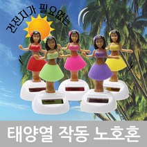 만방코리아 태양열 쏠라 작동 노호혼 하와이 훌라걸 훌라춤, 노랑, 1개