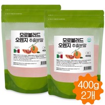모로실분말 모로블러드오렌지 추출분말 안토시아닌 모로오렌지 분말 가루 모로오렌지 400g 2봉
