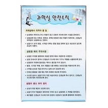 중학교 과학실 안전수칙 액자 벽보판넬 안전교육 실험실 실험
