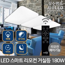 장수 LED 거실등 퓨어 리모컨 색변환 디밍 방등/거실등 모음 _ 5type, 05_LED거실등  색변환 디밍 리모컨 180W