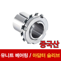 [베어링 스토어] (중국산) 아답터 어답터 베어링아답터 유니트베어링 H2317 ~ H2322