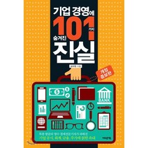 기업 경영에 숨겨진 101가지 진실, 어바웃어북, 김수헌 저