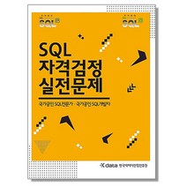 SQL 자격검정 실전문제 교재 책