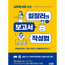 제이펍 실무에 바로 쓰는 일잘러의 보고서 작성법  미니수첩제공