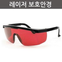 실험용 레이져 광선 보호안경 안전 보안경 방과후 초등 시력보호 연구실 안전용품 기자재 빛실험 도구