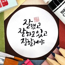 토리나라디자인 수능 시험 합격 응원 인장 캘리그라피 손글씨 선물 포장 데코 스티커, 백색아트지_원형48mm(20개입), 응원(문구)-06