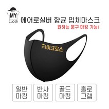[마이크로스] 주문제작 셀프디자인 커스텀 마스크 에어로실버 향균마스크 특대형 대형 주니어용 아동용 10가지색상, 화이트-S(아동용), 홀로그램, 문구기재필수, 1개