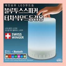 블루투스 무드등스피커 스위스윙거 LED램프스피커 터치센서등 휴대용 아웃도어 스피커