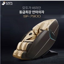 안마의자 사파머신안마의자 전신마사지기 바디마사지기기 SF-7900 자동코스프로그램, 브라운+베이지