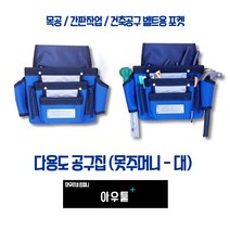 아우툴 공구집 드릴집 공구벨트 망치걸이 전기 설비 목수 간판 도배 실내인테리어, 31540