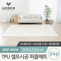 [리코코] TPU 셀프시공 퍼즐매트 24p 코너4개+사이드12개+센터8개, 상세설명 참조, 테라조/코너