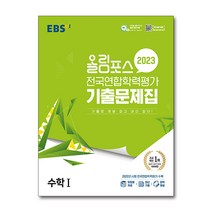 2023 올림포스 전국연합학력평가 기출문제집 수학I, 수학영역, EBS