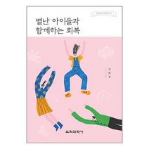 교육과학사 별난 아이들과 함께하는 회복 (마스크제공)