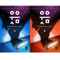 웃음 1 2 (전2권세트) - 베르나르 베르베르 장편소설