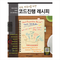 에스알엠(SRMUSIC) 작곡 편곡자를 위한 코드진행 레시피 + 미니수첩 증정, 사이토 오사무
