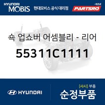 쇽업쇼버(쇼바)-리어 (55311C1111) LF쏘나타 쏘나타LF