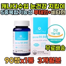 캐나다수입 루테인지아잔틴아스타잔틴 눈영양제추천 루테인플러스 빌베리 루테인비교 루테린 지아잔틴 눈건강영양제 성인 중년 50대 60대 70대 엄마 아빠 부모님 선물 비타민A 눈영양제