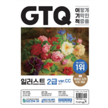 (영진닷컴) 이기적 GTQ 일러스트 2급 ver.CC, 분철안함