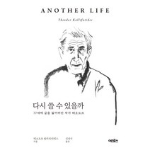 다시 쓸 수 있을까:77세에 글을 잃어버린 작가 테오도르, 어크로스, 테오도르 칼리파티데스