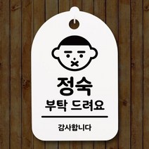표지판 팻말 푯말 간판 안내판 S3_184_정숙 부탁드려요(H)표지판 안내판 사무실표찰 알림판 디자인문패 명판 안내표지판 안내표시판 간판 부재중, 화이트
