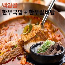 가마솥 진한 한우 백암골 울진 대구 소문난 맛집 갈비탕550g +국밥 500g, 각각4팩