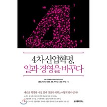 4차 산업혁명 일과 경영을 바꾸다, 4차 산업혁명과 HR의 미래 연구회,신동엽,최강식..., 삼성경제연구소