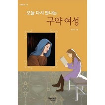 [밀크북] 헵시바 - 오늘 다시 만나는 구약 여성