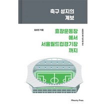 축구 성지의 계보 : 효창운동장에서 서울월드컵경기장까지, 없음, 상세설명 참조