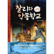 찰리와 악몽학교 1 : 찰리와 괴물 사냥꾼, 딘 로리 저/박아람 역, 주니어RHK