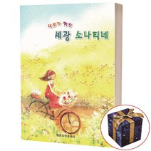 (세광) 악보가 커진 세광 소나티네