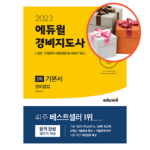 2023 에듀윌 경비지도사 2차 기본서 경비업법, One color | One Size