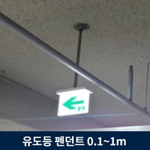 유도등 펜던트 10cm ~ 1m 주차장 천장 설치 모든 유도등 호환, 30cm