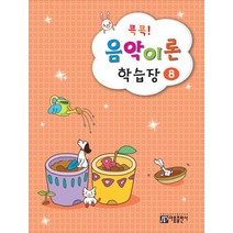 콕콕! 음악이론 학습장 8, 아름출판사, 편집부 저
