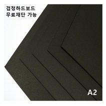 모두다 검정하드보드지 1.2T A2 4매, 32절 64매, 1개
