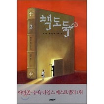 책도둑 2:마커스 주삭 장편소설, 문학동네