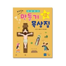 팻머스문화선교회 [유아유치부] 고난주간 만들기 묵상집 <예수님을 만나 변화된 사람들>