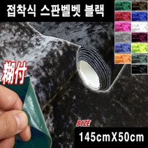 두일테크 차량용 다용도DIY 벨벳 시트지 145cmX50cm, 145cmX50cm 블랙, 1개