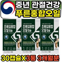 초록잎 푸른입 홍합추출오일 리프리놀 노년 부모님 그린 초롱잎 청 홍합오일 뉴질랜드산 갱년기 50대 60대 70대 아버지 어머니 고함량 무첨가 퓨어 녹색 푸른 청 홍합