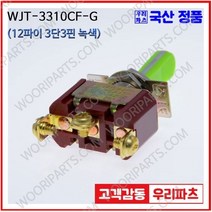 WJT-3310CF 녹색 우진전기 토글스위치 방수캡 3단 토글스위치 2단 토글스위치 방수토글스위치 소형토글스위치 배전함스위치 미니토글스위치 분전함스위치 TOGGLE, 1개