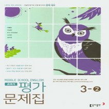 N-참고서 [국내최초 맞춤서비스] 서울 강남구 대치중학교 대치중 동아(이병민) 영어 중3-2 평가문제집 (~2024년까지 동일사용), 중등3학년