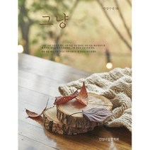 그냥, 안양수필문학회 저, 북나비