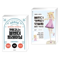 이토록 쉬운 까망고니의 블렌더 트레이닝 + 만들면서 배우는 블렌더 캐릭터 모델링 실전 가이드 (전2권), 루비페이퍼