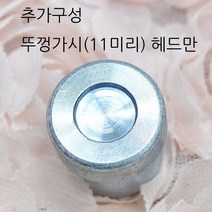 가시도트 11미리 몰드 3종, 가시도트 뚜껑헤드(11미리) 1종