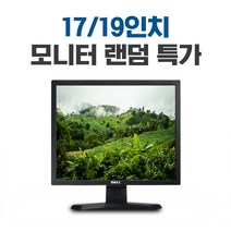 중고모니터 17인치 19인치 랜덤 LG DELL HP 다양한 브랜드, 양호
