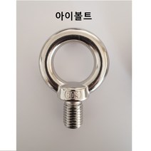 KNC 스텐 아이볼트 M16(S) 고리 링 나사 철물 생활공구, 1개