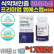삼성 에프앤비 관절의 신 엠에스엠 골프 후 관절 건강 MSM 프리미엄 원료 손목 연골 시니어 인대 글루코사민 콜라겐 여자 무릎 중년 남성 골프 수영 사이클 등산 후 무릎관절영양제