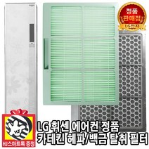 LG전자 휘센 스탠드 에어컨 정품 카테킨 헤파 백금 탈취 필터(HJ스마트톡 증정), 1개, 2. 백금 탈취 필터