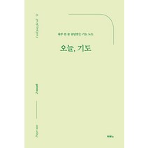오늘 기도:하루 한 줄 응답받는 기도 노트, 두란노, 9788953139442, 상세페이지 참조