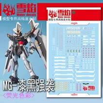 설염데칼 (MG106) MG 스트라이크 느와르 건담 UV 형광 습식 데칼